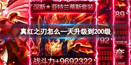 真红之刃梦幻骑士技能怎么搭配-一天升级到200级攻略