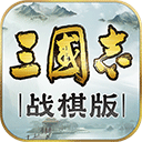 三国志战棋版灵犀版