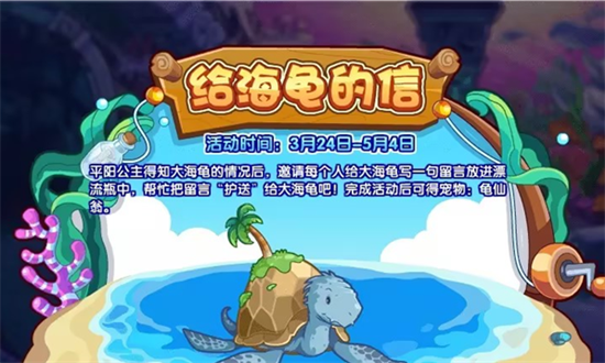 洛克王国给海龟的信活动怎么做-给海龟的信活动玩法