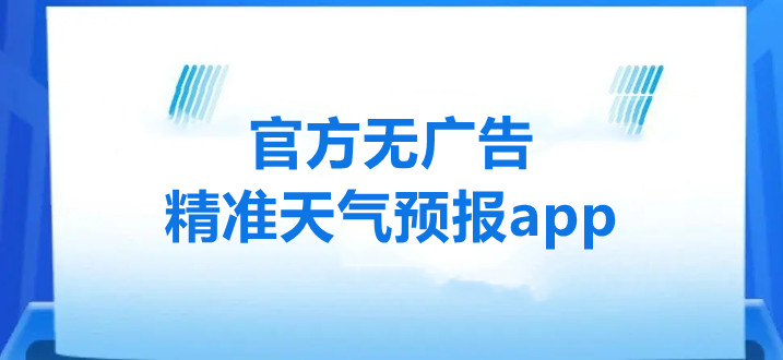 无广告精准天气预报app-免费的天气预报软件有哪些-准确的天气预报软件