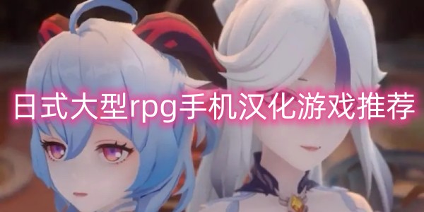 日式大型rpg手机汉化游戏推荐-日本黄油像素类rpg剧情游戏
