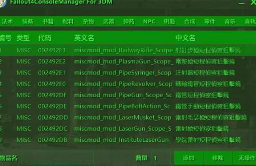 辐射4武器代码有哪些？武器代码汇总