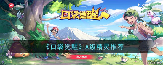 口袋觉醒A级精灵哪个最厉害?A级精灵选择推荐