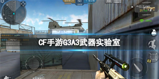 CF手游G3A3武器怎么样-G3A3武器调整