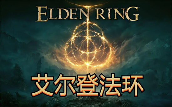 艾尔登法环什么武器好用?最强武器十大排名分享