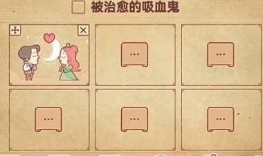 彩色世界被治愈的吸血鬼怎么过?被治愈的吸血鬼通关教学
