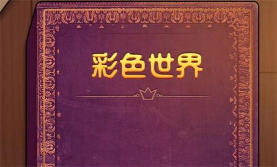 彩色世界被治愈的吸血鬼怎么过?被治愈的吸血鬼通关教学