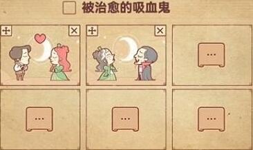 彩色世界被治愈的吸血鬼怎么过?被治愈的吸血鬼通关教学