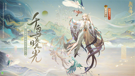 阴阳师紧那罗典藏什么时候出-典藏皮肤千鸟晓光上线时间