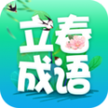 立春成语 v2.0.7