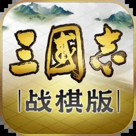 三国志战棋版手机版