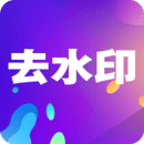 小视频去水印免费版 v16