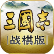 三国志战棋版最新版