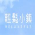 轻松小镇 v1.0.0
