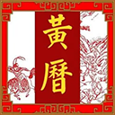 玄奥择吉黄历app v3.8.01