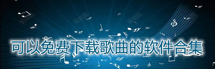 可以免费下载歌曲软件合集