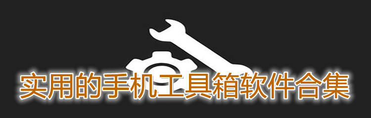 实用的手机工具箱app合集-实用的手机工具箱app大全