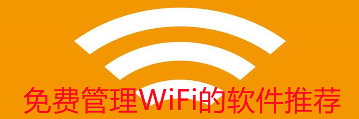 免费治理WiFi软件推荐