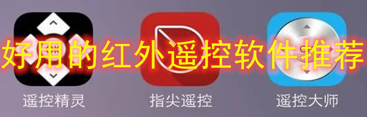 好用的红外遥控app推荐-好用的红外遥控app合集