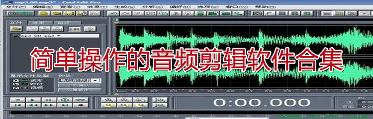 简单操作的音频剪辑软件合集-简单操作的音频剪辑软件推荐
