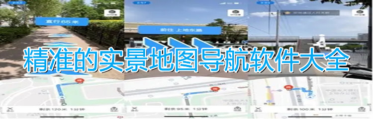 精准的实景地图导航软件大全-精准的实景地图导航软件合集