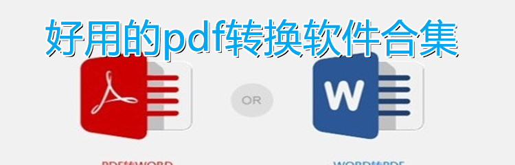 好用的PDF转换软件合集-好用的PDF转换软件大全