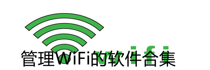 管理WiFi的app合集-管理WiFi的app大全