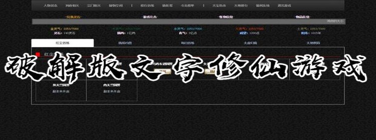 文字修仙游戏