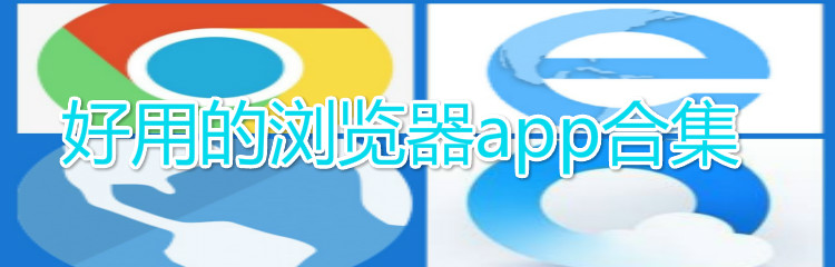 好用的浏览器app合集-好用的浏览器app大全