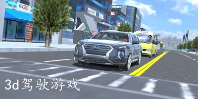 赛车游戏3d真实驾驶下载-赛车游戏3d真实驾驶手机下载
