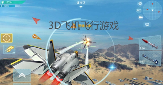 3d飞机飞行大全-3d飞机飞行最新版合集