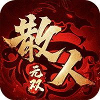 散人无双（新）