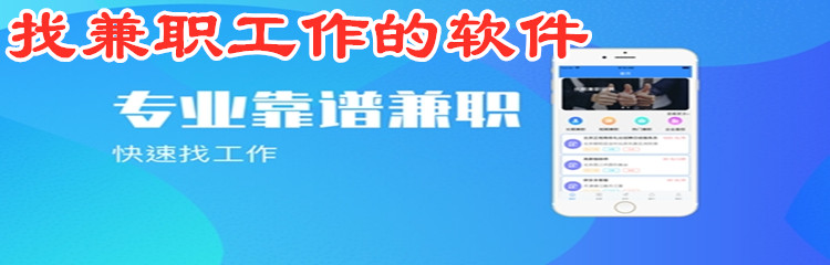 找兼职工作的软件合集-找兼职工作的软件推荐