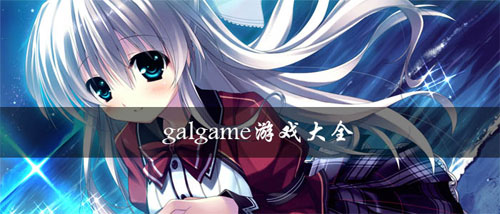 手机galgame游戏集合下载-手机galgame游戏集合手机版下载