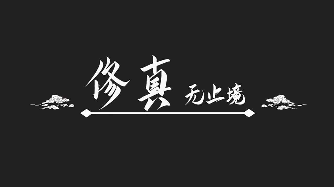 修仙种田游戏大全-安卓版修仙种田游戏大全