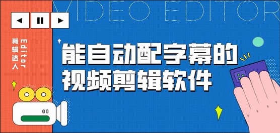 手机视频字幕生成剪辑软件