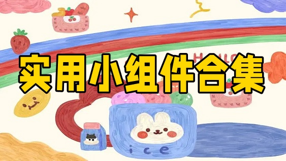 实用小组件合集