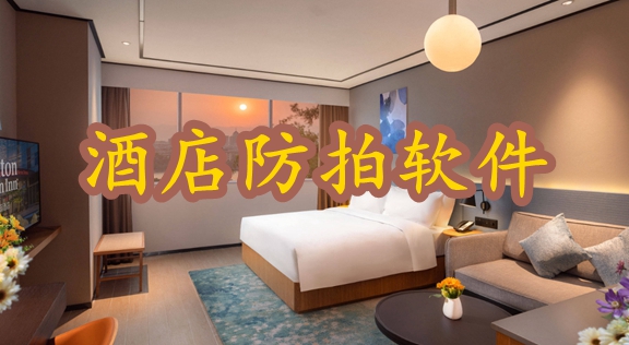 酒店防拍软件大全