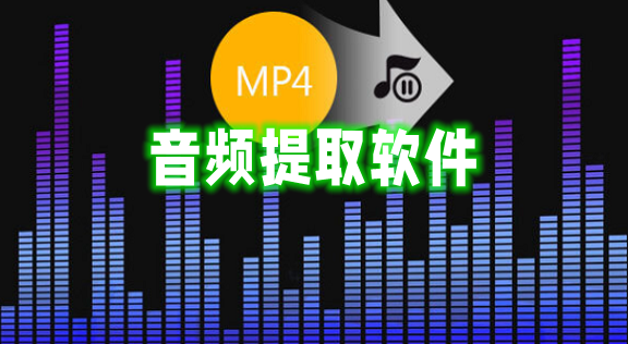 音频提取软件合集