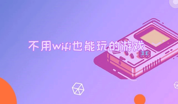 不用WiFi也能玩的单机游戏下载-不用WiFi也能玩的单机游戏手机下载