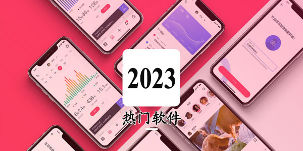 2023热门软件合集