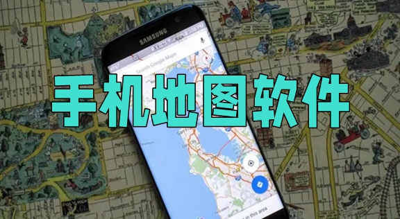 手机地图app合集-手机地图app推荐
