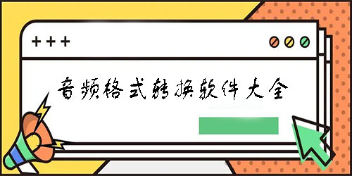 音频格式转换软件大全