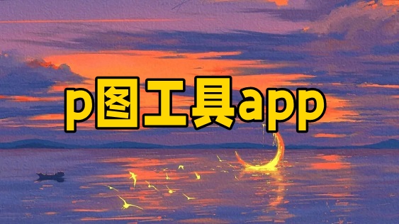 p图工具app大全