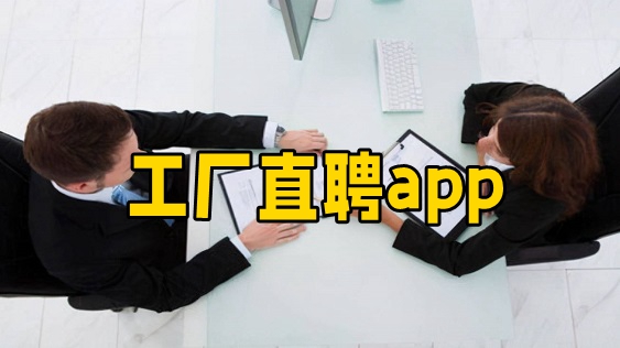 工厂直聘app大全-工厂直聘app合集