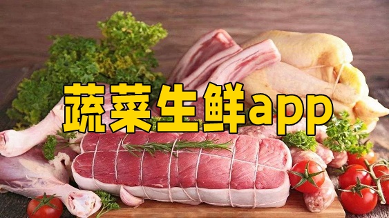 蔬菜生鲜app大全-蔬菜生鲜app合集