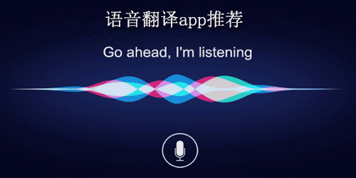 语音翻译app推荐