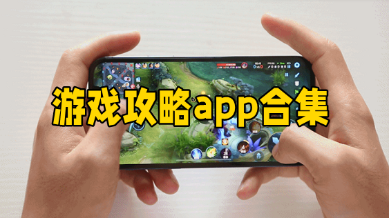 游戏攻略app合集-游戏攻略app大全