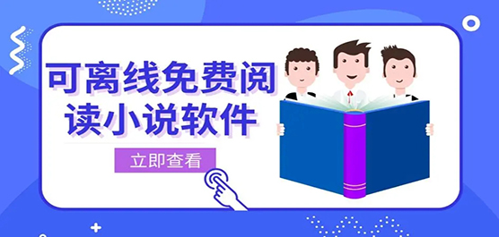 可离线阅读的小说软件合集-可离线阅读的小说软件大全