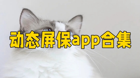 动态屏保壁纸app合集-动态屏保壁纸app大全